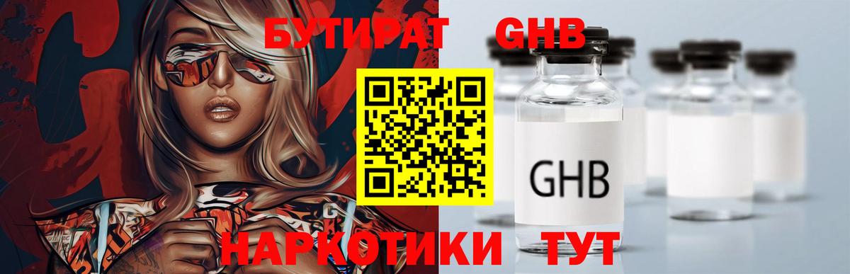 Бутират Butirat Лабинск