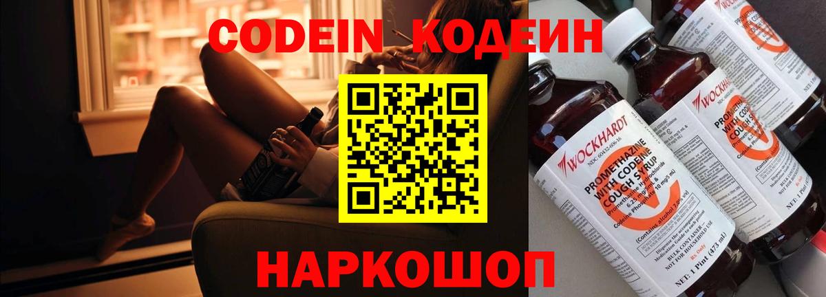 Лабинск  Кодеин напиток Lean (лин)  Вход с VPN  Codein Purple Drank 