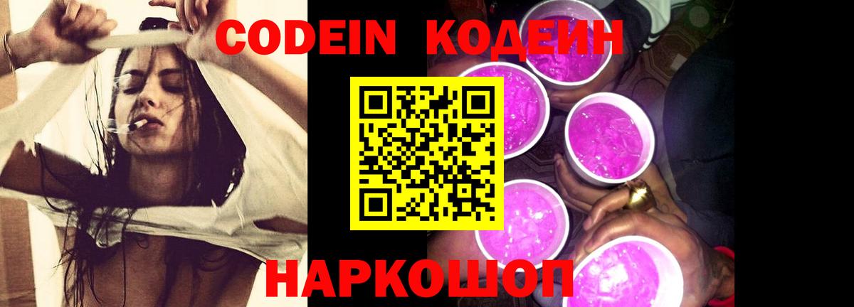 Кодеин напиток Lean (лин) Лабинск